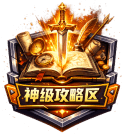 神级攻略区