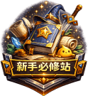 新手必修站