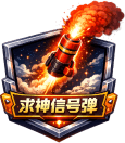 求神信号弹