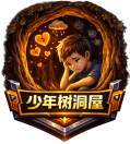 少年树洞屋