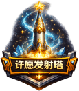 许愿发射塔
